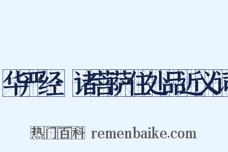 华严经·诸菩萨住处品近义词是什么意思的图片